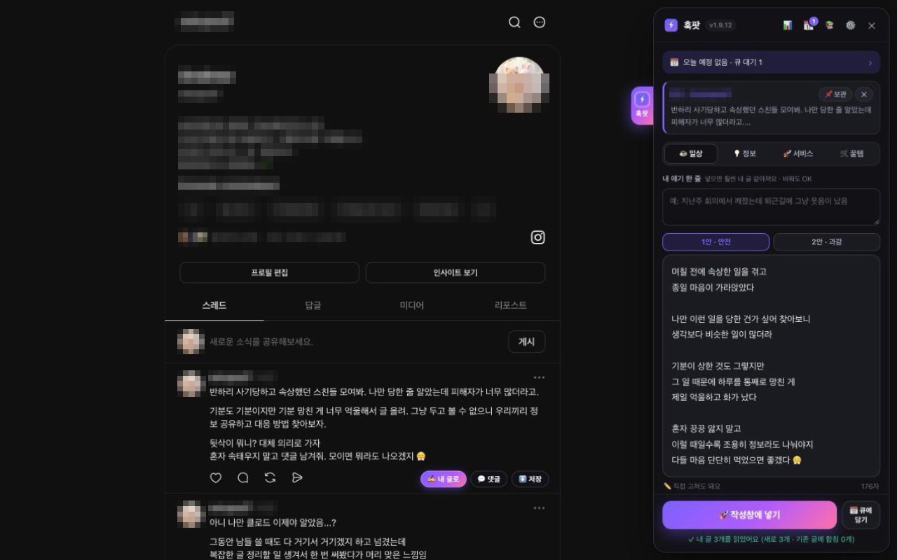 스레드 화면에서 글을 고르면 내 말투로 쓴 결과가 패널에 나옵니다